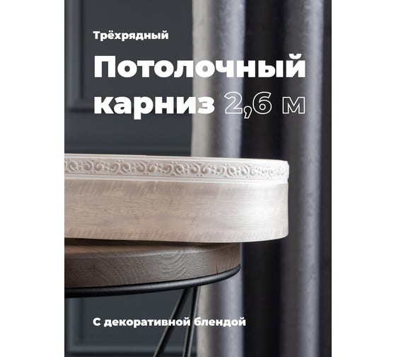 Трехрядный потолочный составной карниз Peora АМИРА с поворотами жемчужно-белый 2.6 м 79117