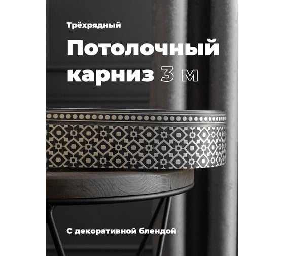 Трехрядный потолочный составной карниз Peora РУБУС с поворотами графит 3.0 м 79130