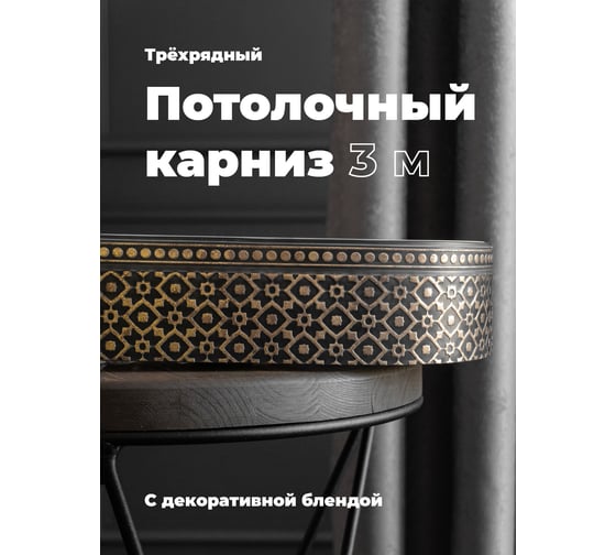 Трехрядный потолочный составной карниз Peora РУБУС с поворотами золото-графит 3.0 м 79148