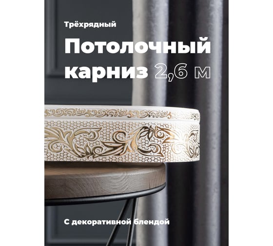 Трехрядный потолочный составной карниз Peora СЕЛИН с поворотами белое золото 2.6 м 79062
