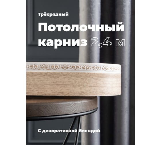 Трехрядный потолочный составной карниз Peora АМИРА с поворотами дуб классик 2.4 м 79110