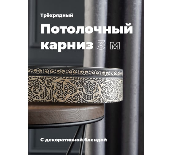 Трехрядный потолочный составной карниз Peora АСТИ с поворотами графит 3.0 м 79106