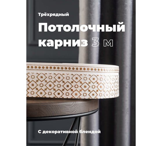 Трехрядный потолочный составной карниз Peora РУБУС с поворотами белое золото 3.0 м 79136