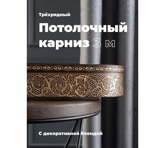 Трехрядный потолочный составной карниз Peora АСТИ с поворотами венге классик 3.0 м 79100