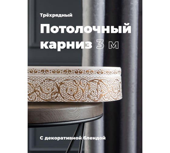 Трехрядный потолочный составной карниз Peora АСТИ с поворотами белое золото 3.0 м 79088