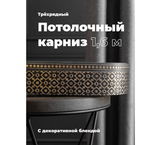 Трехрядный потолочный составной карниз Peora РУБУС с поворотами золото-графит 1.6 м 79143