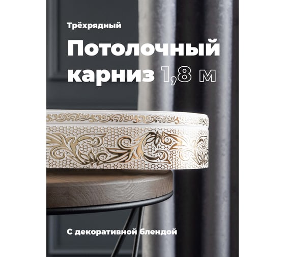 Трехрядный потолочный составной карниз Peora СЕЛИН с поворотами белое золото 1.8 м 79059