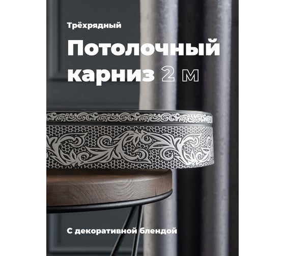 Трехрядный потолочный составной карниз Peora СЕЛИН с поворотами графит 2.0 м 79073