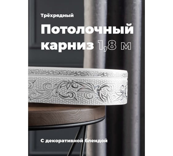 Трехрядный потолочный составной карниз Peora СЕЛИН с поворотами белое серебро 1.8 м 79065