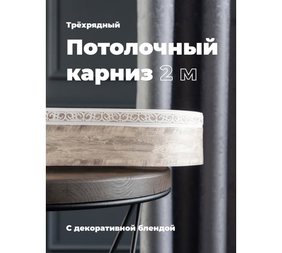 Трехрядный потолочный составной карниз Peora АМИРА с поворотами пепельный жемчуг 2.0 м 79121