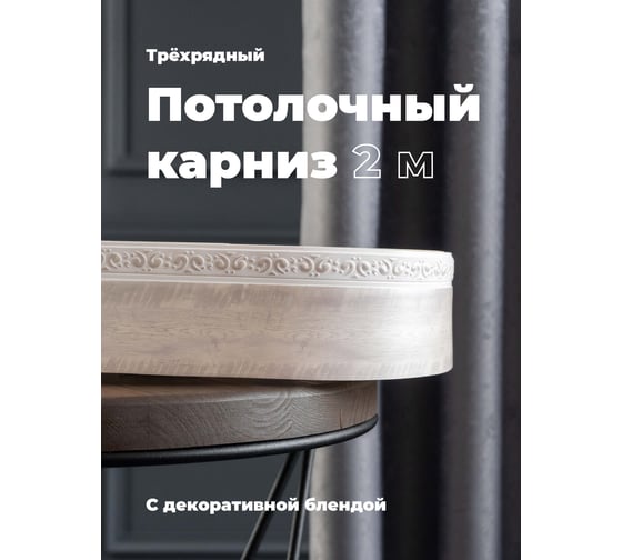 Трехрядный потолочный составной карниз Peora АМИРА с поворотами жемчужно-белый 2.0 м 79115
