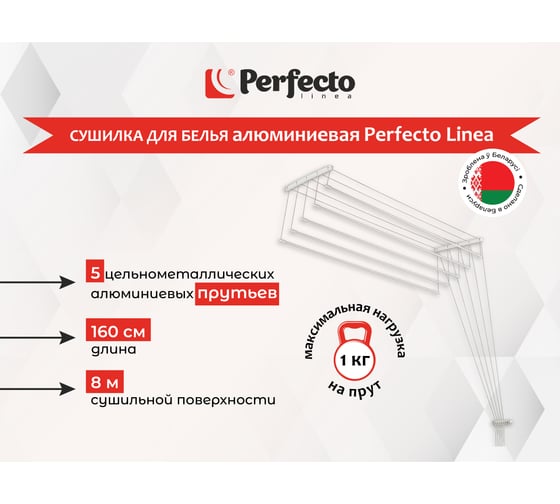Потолочная сушилка для белья PERFECTO LINEA алюминиевая 1.6 м, белая 36-011650