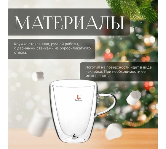 Стеклянная кружка PERFECTO LINEA Canela с двойными стенками 280 мл 30-007280
