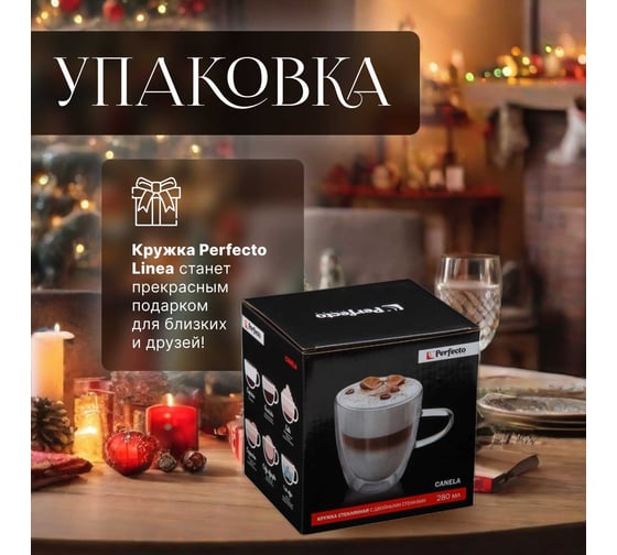 Стеклянная кружка PERFECTO LINEA Canela с двойными стенками 280 мл 30-007280