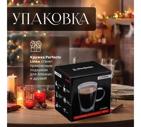 Стеклянная кружка PERFECTO LINEA Colombia с двойными стенками 280 мл 30-006280