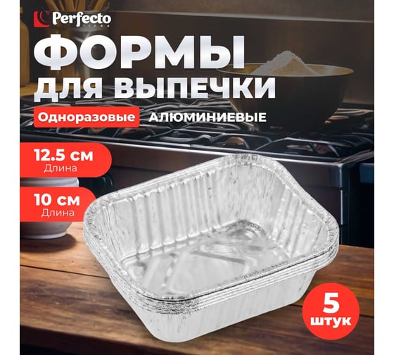 Алюминиевая форма для выпечки PERFECTO LINEA одноразовая, прямоугольная 12.5x10x3.6 см 5 шт 45-513104