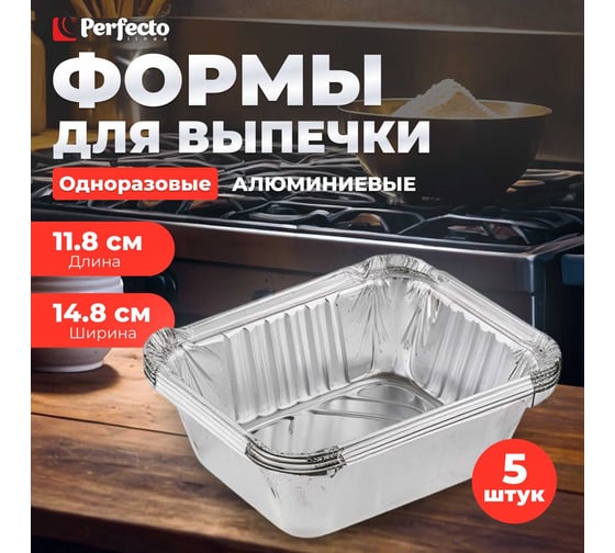 Алюминиевая форма для выпечки PERFECTO LINEA одноразовая, прямоугольная 14.8x11.8x5 см 5 шт 45-514124
