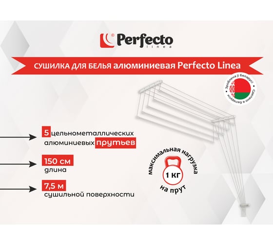Потолочная сушилка для белья PERFECTO LINEA алюминиевая 1.5 м белая 36-001151