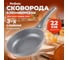 Алюминиевая сковорода PERFECTO LINEA Grey 22 см 55-220111 2