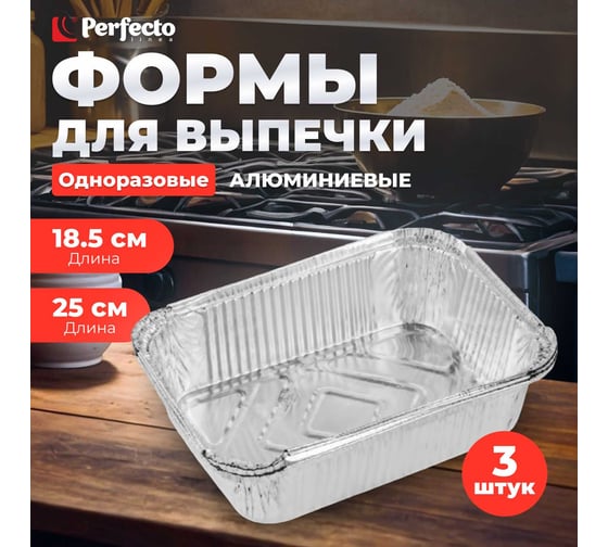 Алюминиевая форма для выпечки PERFECTO LINEA одноразовая, прямоугольная 25x18.5x6.7 см 3 шт 45-325197