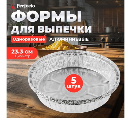 Алюминиевая форма для выпечки PERFECTO LINEA одноразовая круглая 23.3x4.8 см 5 шт 45-523430