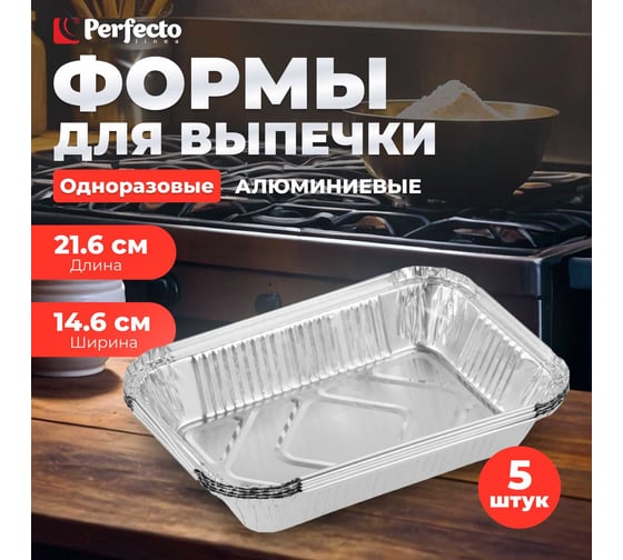 Алюминиевая форма для выпечки PERFECTO LINEA одноразовая, прямоугольная 21.6x14.6x4 см, 5 шт 45-522154