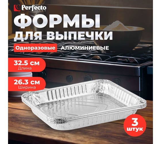 Алюминиевая форма для выпечки PERFECTO LINEA одноразовая, прямоугольная 32.5x26.3x4.3 см 3 шт 45-332265
