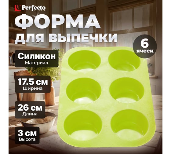 Силиконовая форма для выпечки PERFECTO LINEA на 6 кексов, прямоугольная 26x17.5x3 см, зеленая 20-000413