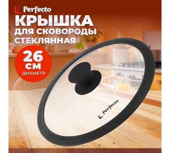 Стеклянная крышка PERFECTO LINEA Handy 26 см 25-026350