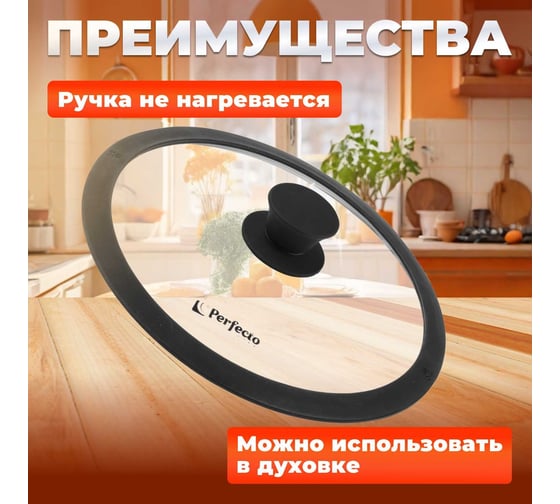 Стеклянная крышка PERFECTO LINEA Handy 26 см 25-026350