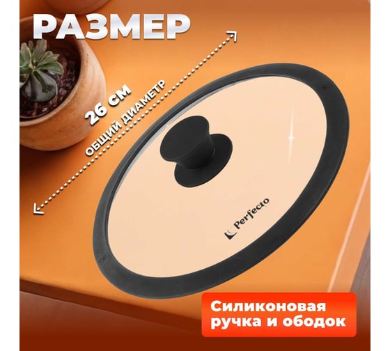Стеклянная крышка PERFECTO LINEA Handy 26 см 25-026350