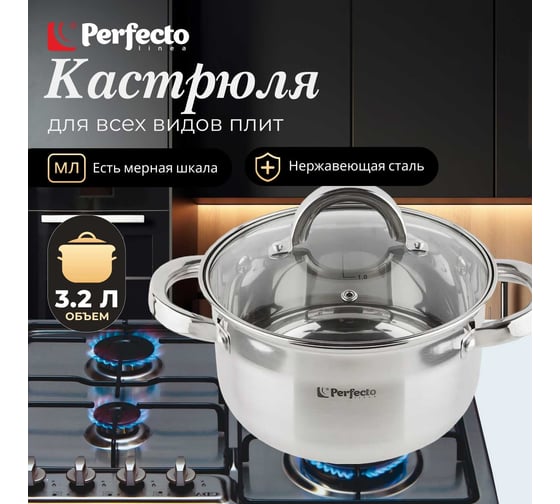 Кастрюля PERFECTO LINEA Starcook из нержавеющей стали 3.2 л 50-520115