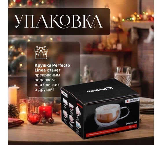 Стеклянная кружка PERFECTO LINEA Capuchino с двойными стенками 300 мл 30-001300