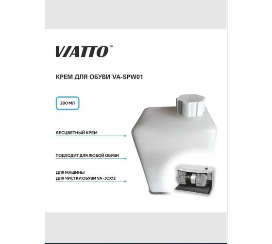 Крем для обуви Viatto Commercial VA-SPW1 158687