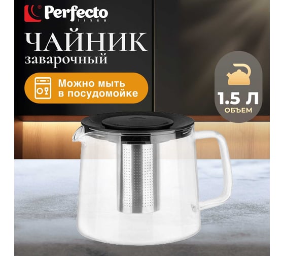 Стеклянный заварочный чайник PERFECTO LINEA Handy 1.5 л 52-407100