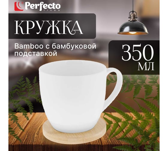 Фарфоровая кружка PERFECTO LINEA BAMBOO 350 мл 38-350928