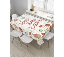 Прямоугольная скатерть JOYARTY 12 лет вместе из сатена tc_7832_120x145