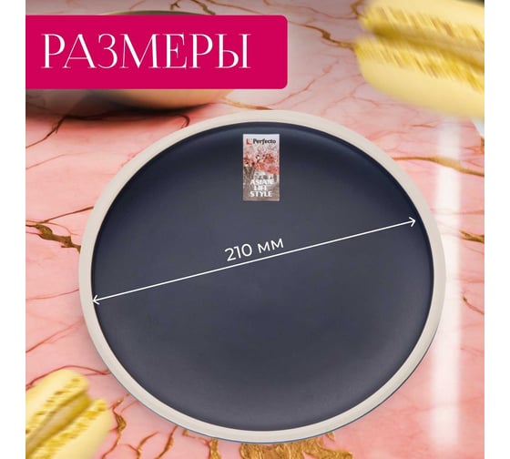 Керамическая тарелка PERFECTO LINEA Asian десертная синий 17-112102