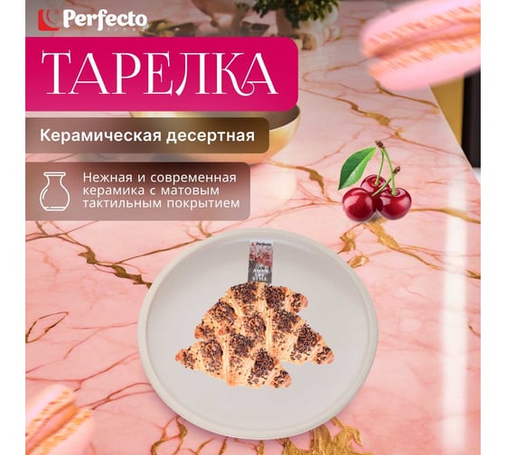 Керамическая тарелка PERFECTO LINEA Asian десертная белый 17-112100