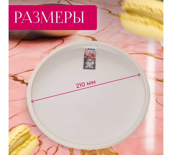Керамическая тарелка PERFECTO LINEA Asian десертная белый 17-112100