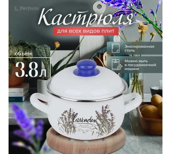 Эмалированная стальная кастрюля PERFECTO LINEA Цветок лаванды 3.8 л 50-390238