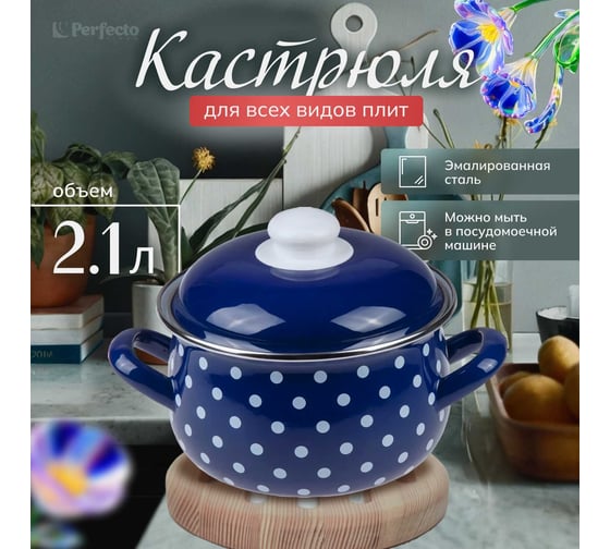 Эмалированная стальная кастрюля PERFECTO LINEA Горошек синий 2.1 л 50-600921