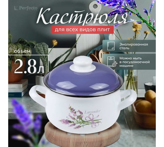 Эмалированная стальная кастрюля PERFECTO LINEA Лаванда 2.8 л 50-333228