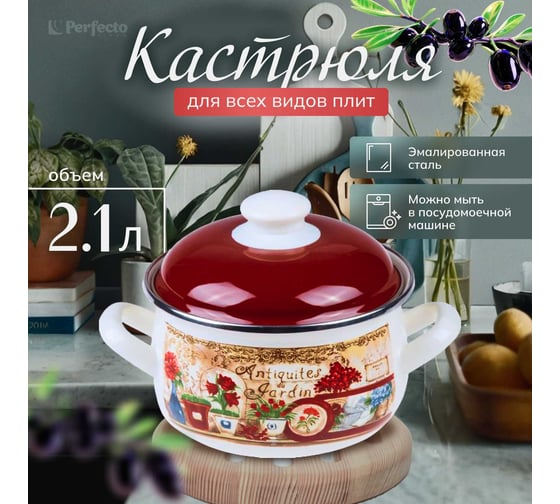 Эмалированная стальная кастрюля PERFECTO LINEA Антик 2.1 л 50-352121
