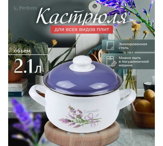 Эмалированная стальная кастрюля PERFECTO LINEA Лаванда 2.1 л 50-333221