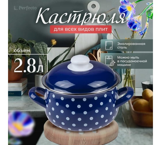 Эмалированная стальная кастрюля PERFECTO LINEA Горошек синий 2.8 л 50-600928