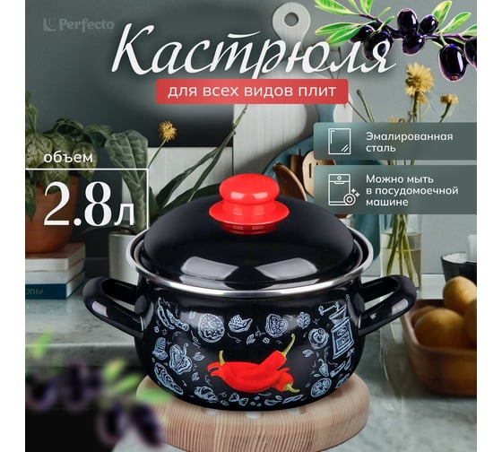 Эмалированная стальная кастрюля PERFECTO LINEA Перчик 2.8 л 50-367828