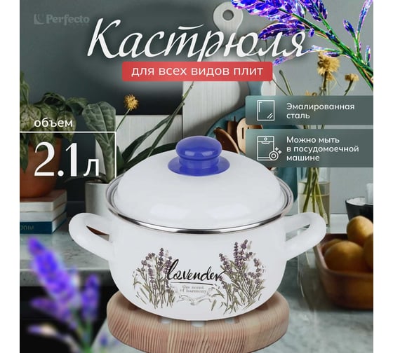 Эмалированная стальная кастрюля PERFECTO LINEA Цветок лаванды 2.1 л 50-390221