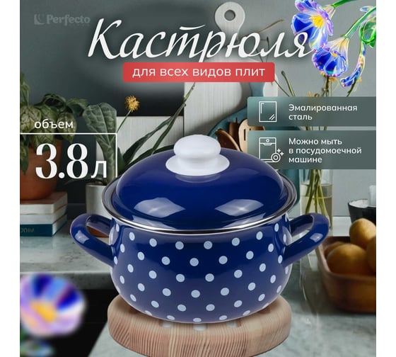 Эмалированная стальная кастрюля PERFECTO LINEA Горошек синий 3.8 л 50-600938