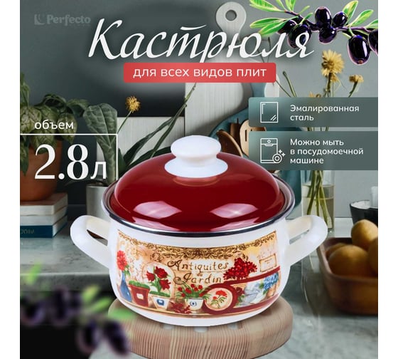 Эмалированная стальная кастрюля PERFECTO LINEA Антик 2.8 л 50-352128